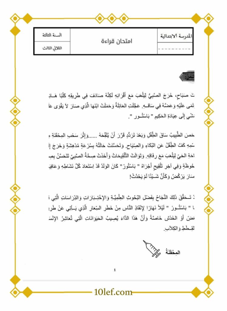 امتحان قراءة سنة ثالثة الثلاثي الثالث
