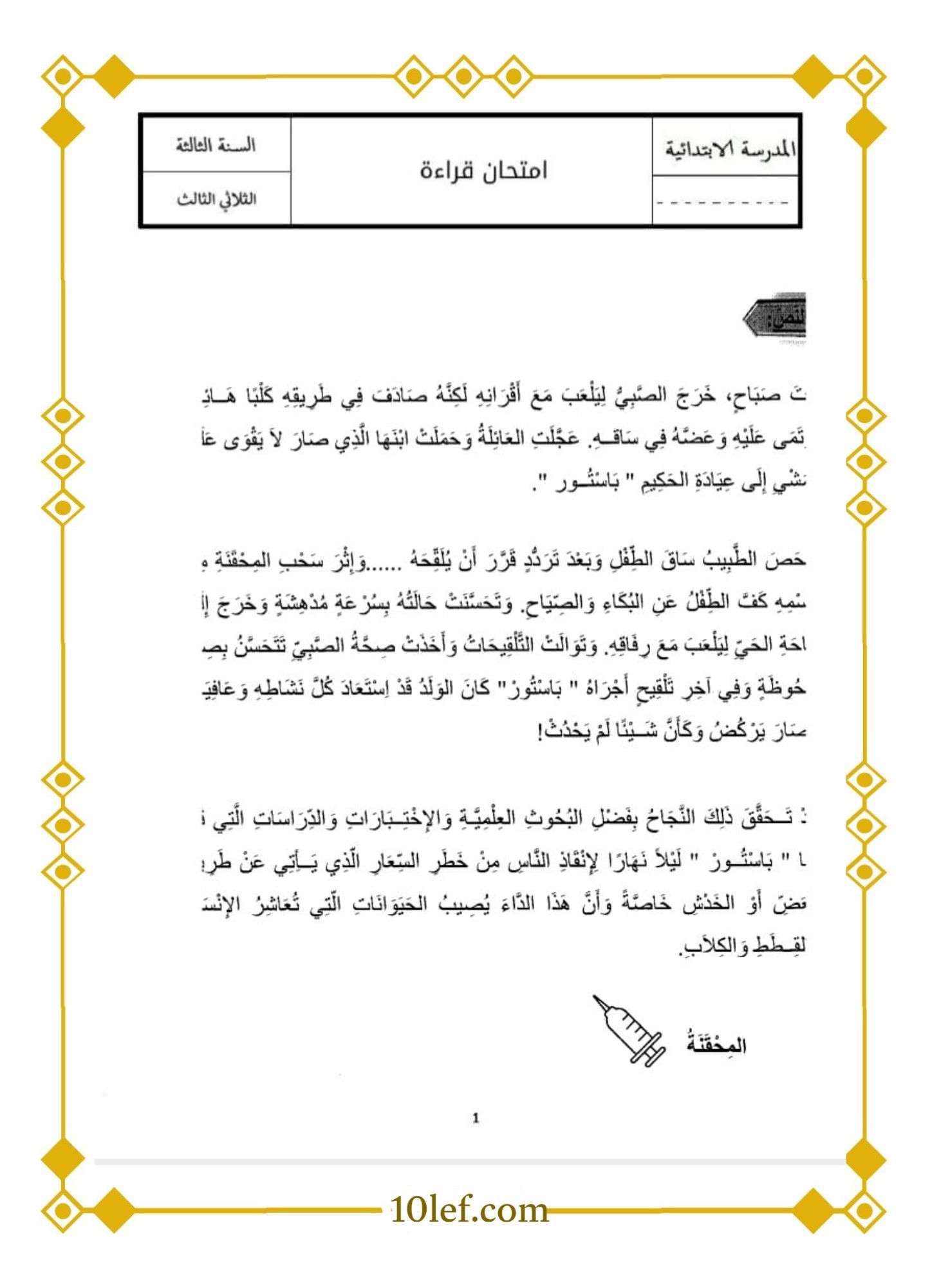 امتحان قراءة سنة ثالثة الثلاثي الثالث