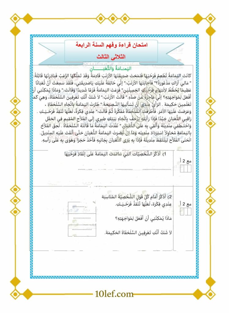 امتحان قراءة سنة رابعة الثلاثي الثالث مع الإصلاح