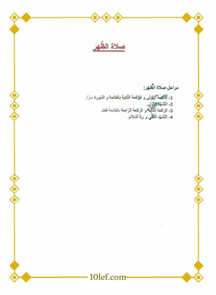 دروس تربية إسلامية سنة ثالثة ابتدائي