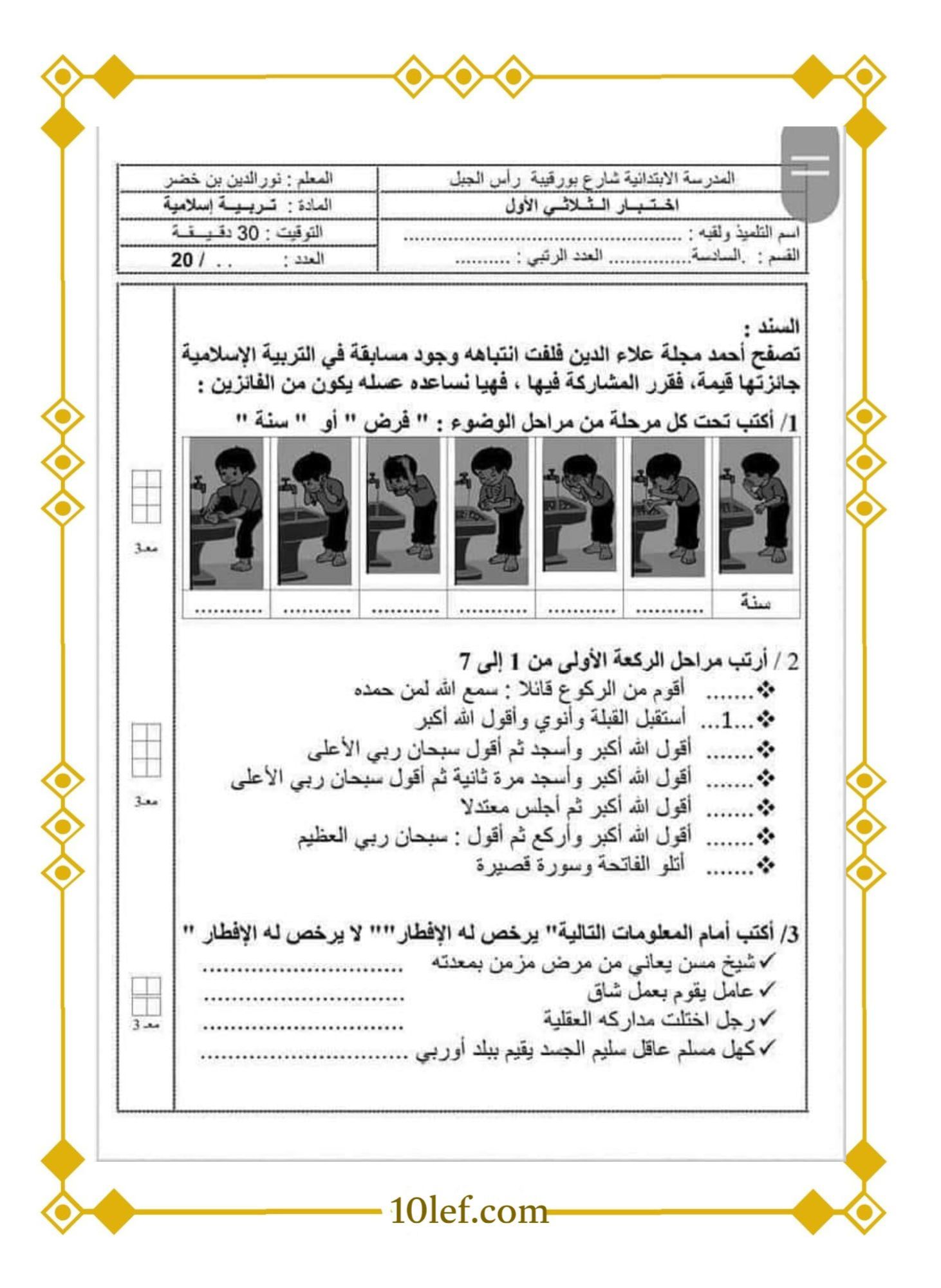 امتحانات تربية إسلامية سنة سادسة الثلاثي الأول