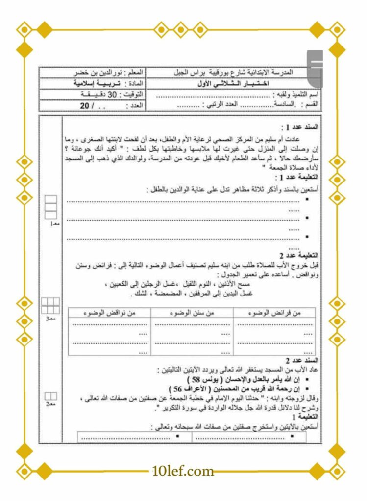 امتحان تربية إسلامية سنة سادسة الثلاثي الأول