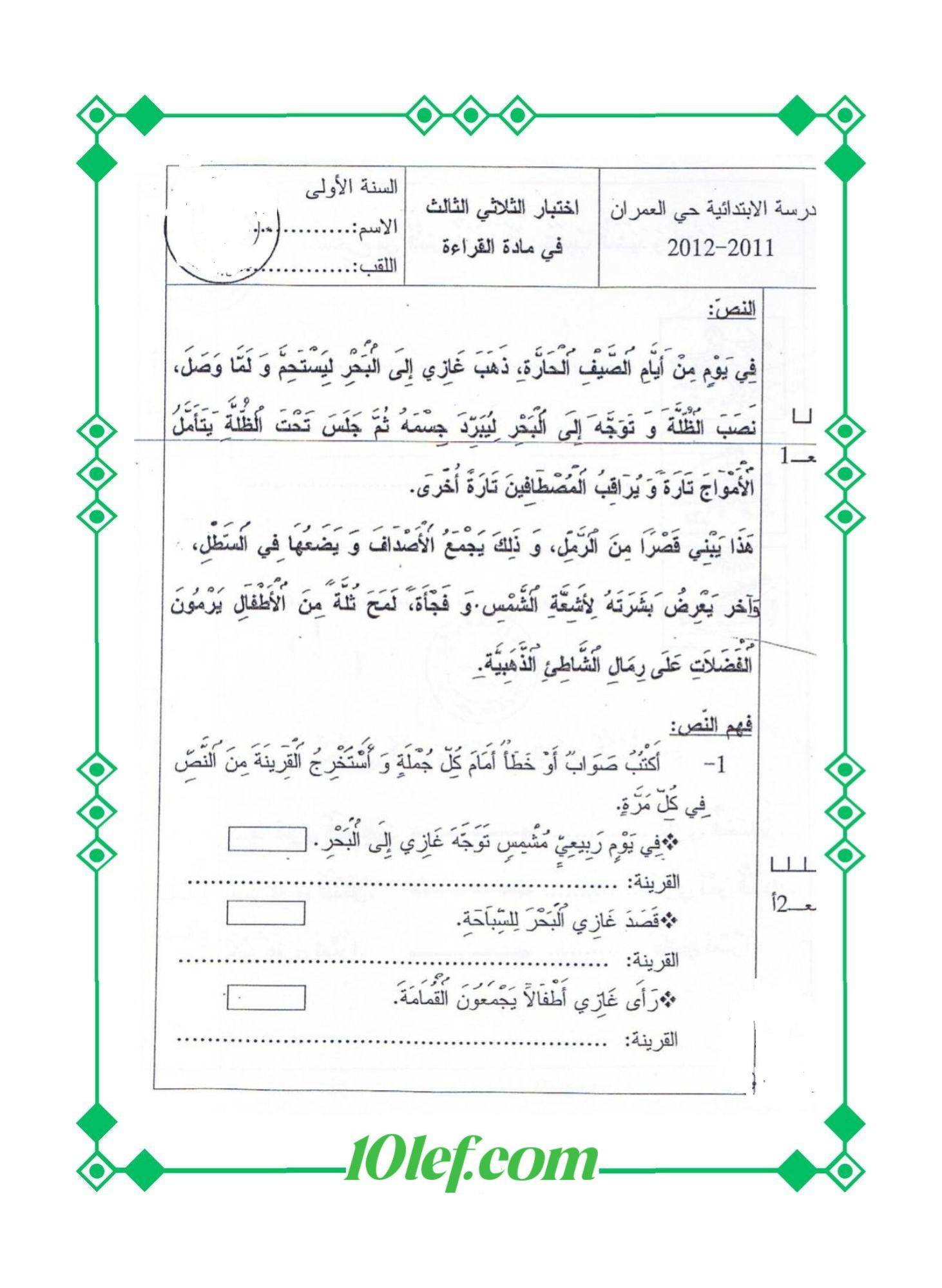 امتحان قراءة سنة أولى الثلاثي الثالث