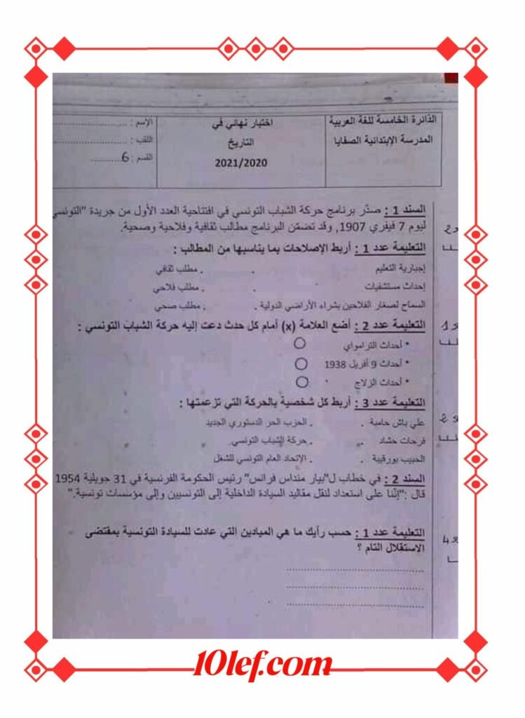 امتحان تاريخ سنة سادسة ثلاثي ثالث