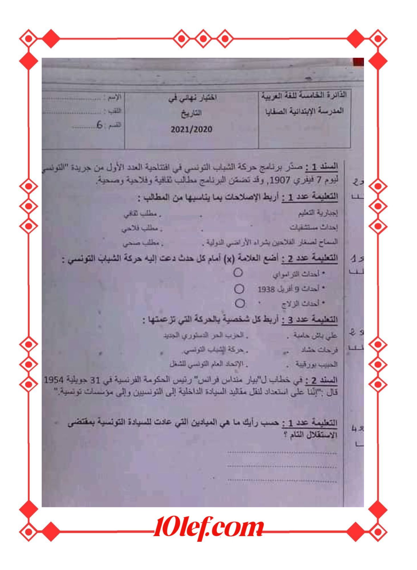امتحان تاريخ سنة سادسة ثلاثي ثالث