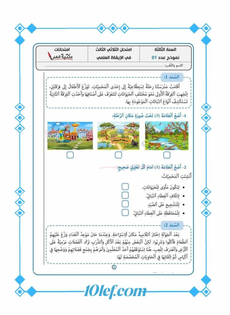 ايقاظ علمي سنة ثالثة الثلاثي الثالث