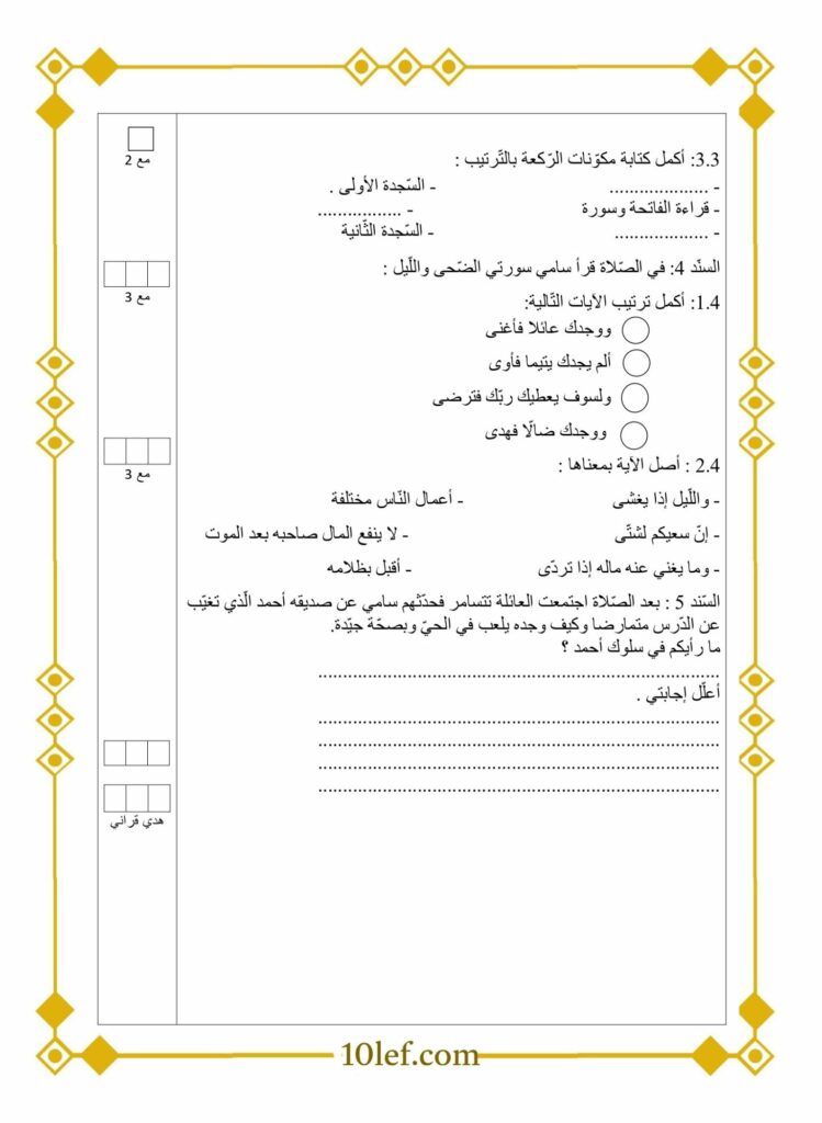 تقييم تربية إسلامية سنة ثالثة