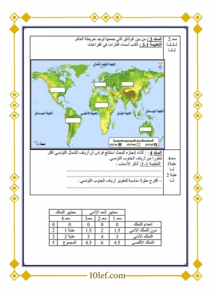 تقييم جغرافيا سنة خامسة