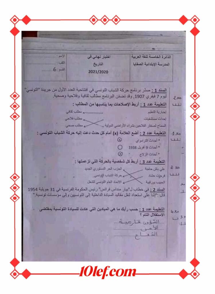 امتحان تاريخ سنة سادسة ثلاثي ثالث تعليم أساسي
