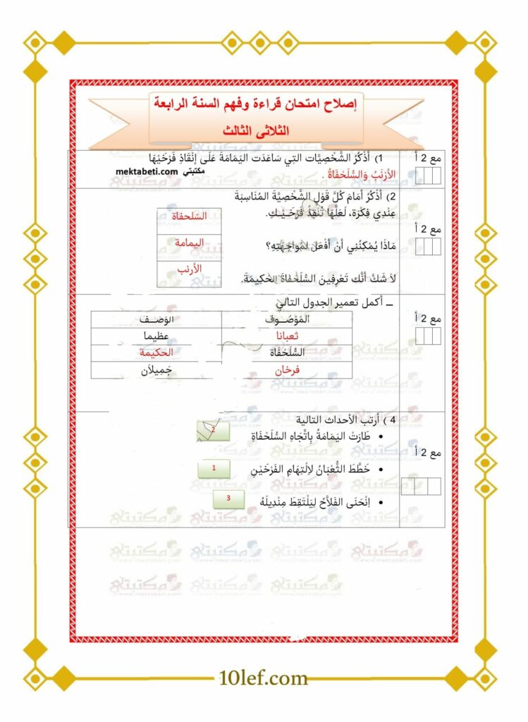 امتحان قراءة سنة رابعة الثلاثي الثالث  