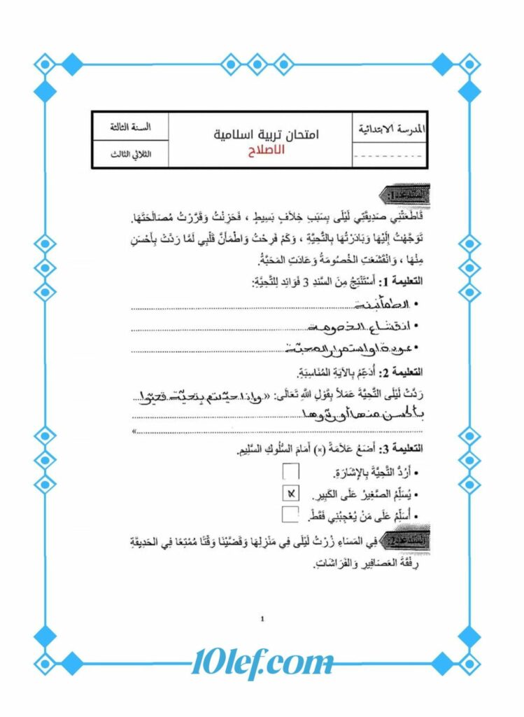 امتحان تربية إسلامية سنة ثالثة 