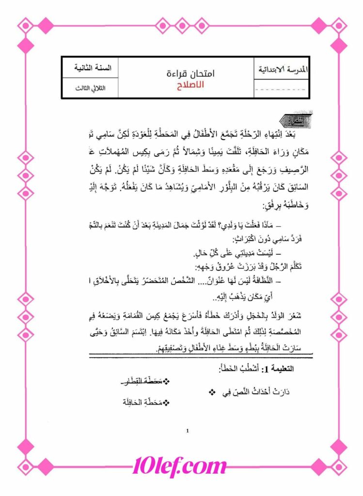 امتحان قراءة سنة ثانية الثلاثي الثالث