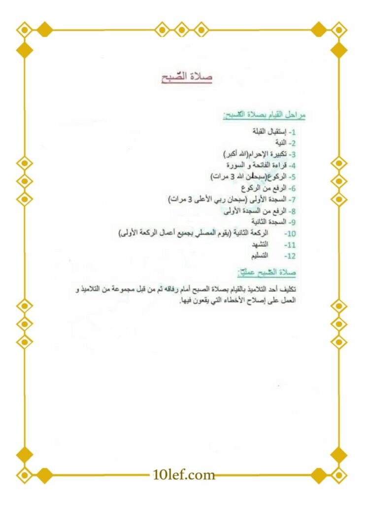 دروس تربية إسلامية سنة ثالثة ابتدائي تعليم أساسي