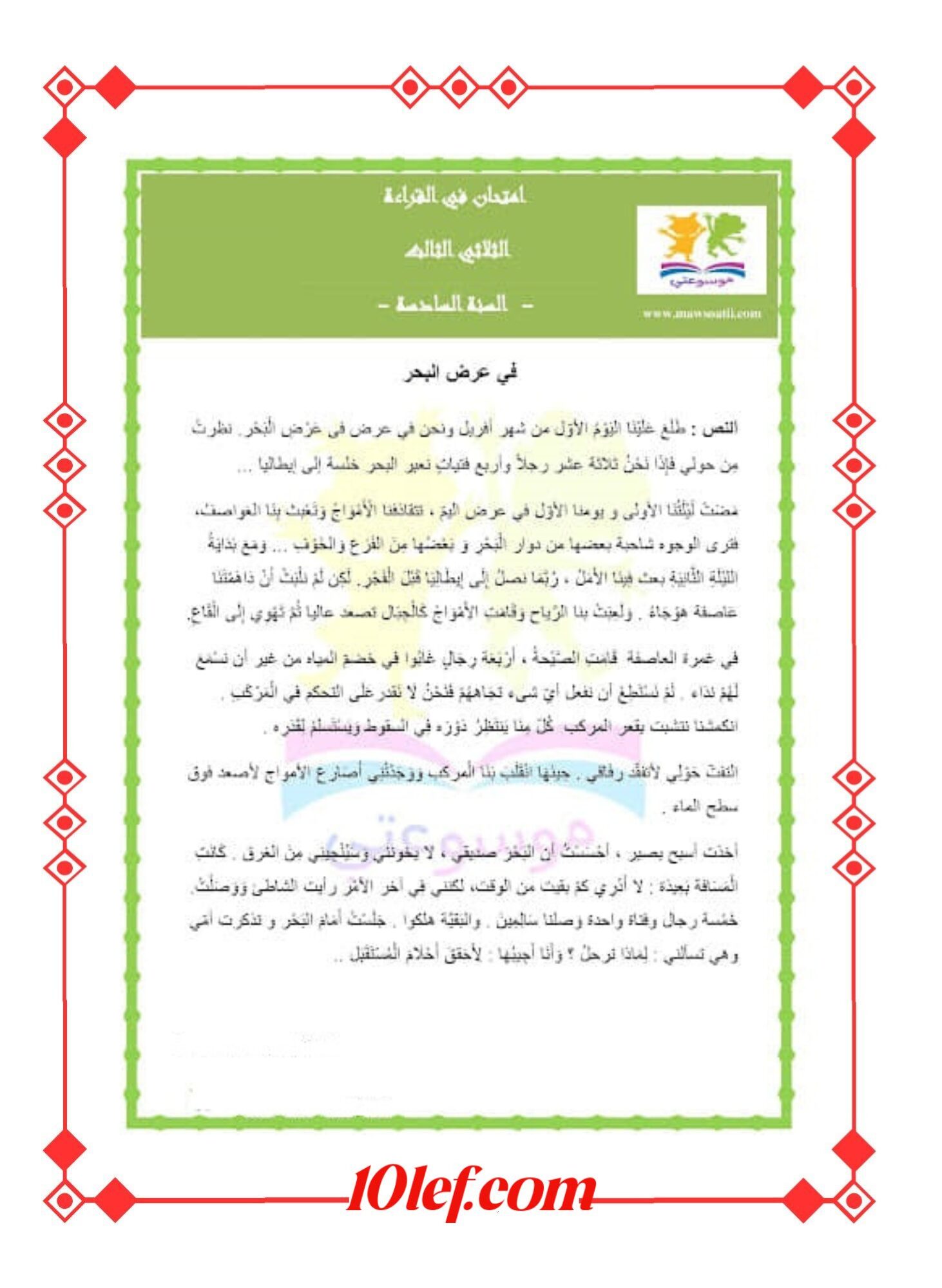 امتحانات قراءة سنة سادسة الثلاثي الثالث