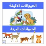 الحيوانات الاليفة والبرية