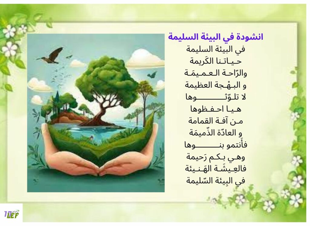 انشودة في البيئة السليمة
