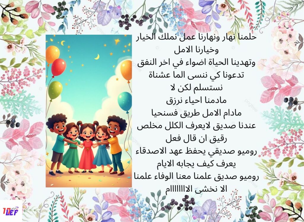 أنشودة عهد الاصدقاء
