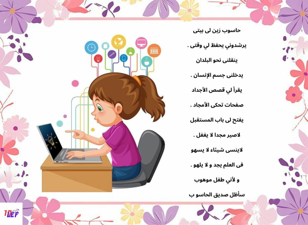 أنشودة صديقي الحاسوب