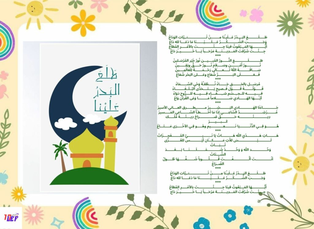 انشودة طلع البدر علينا كاملة