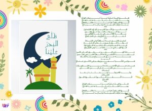 انشودة طلع البدر علينا كاملة