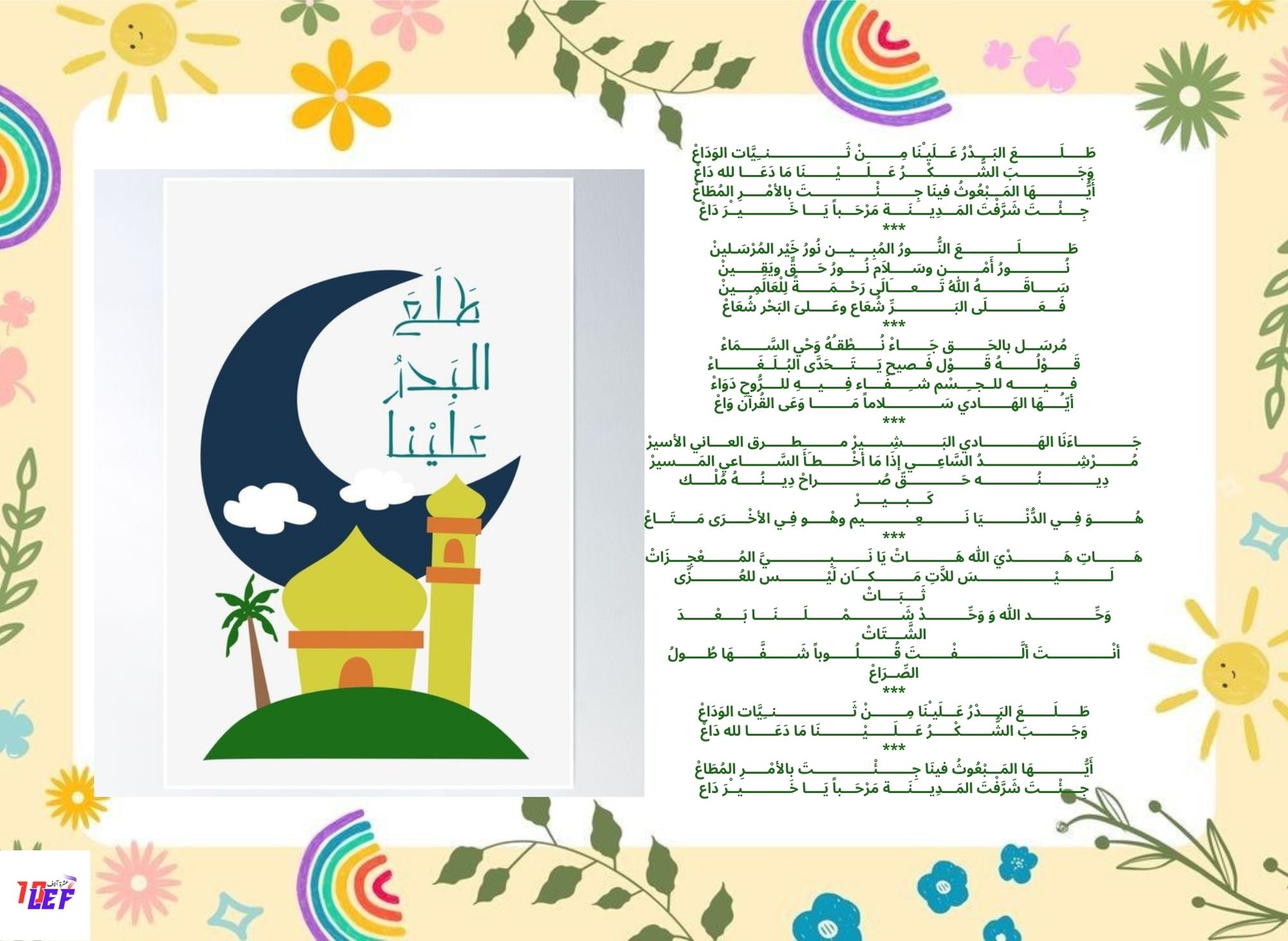 انشودة طلع البدر علينا كاملة