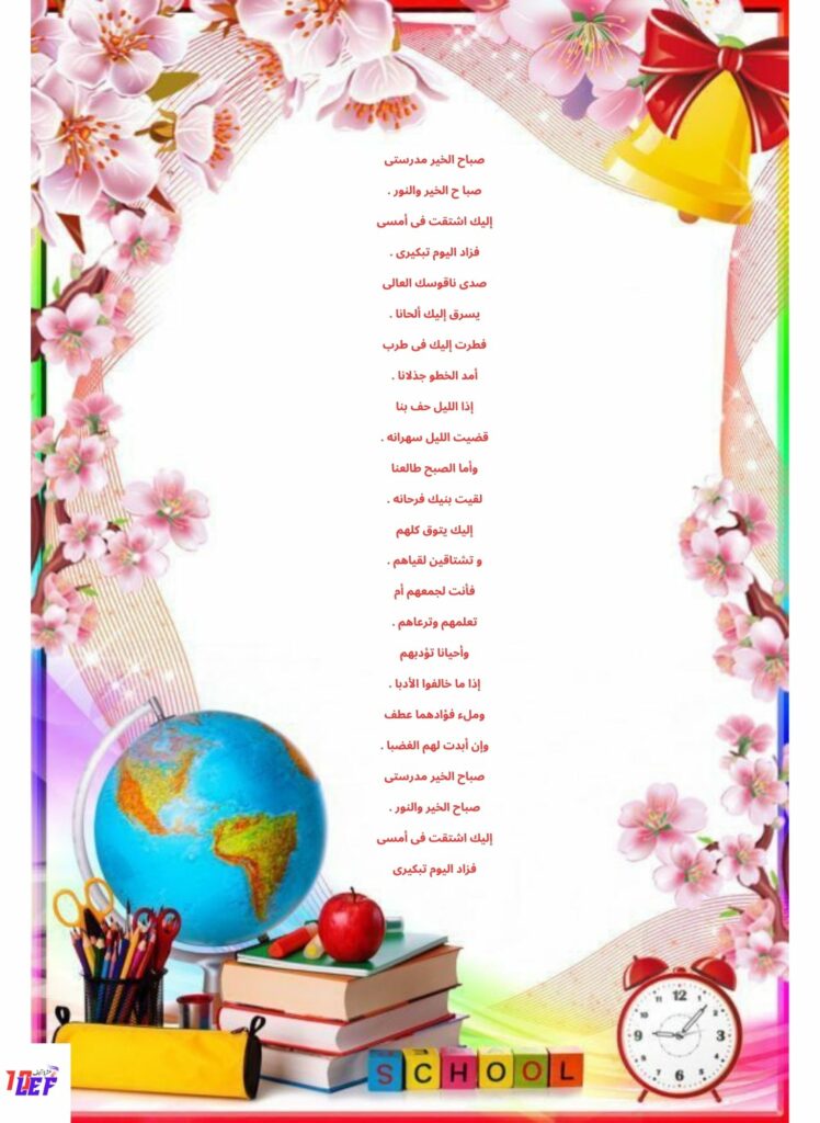 أنشودة صباح الخير مدرستي