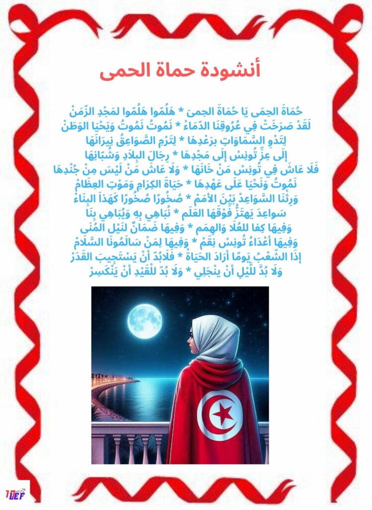 أنشودة حماة الحمى