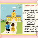 أنشودة على طريق معهدي