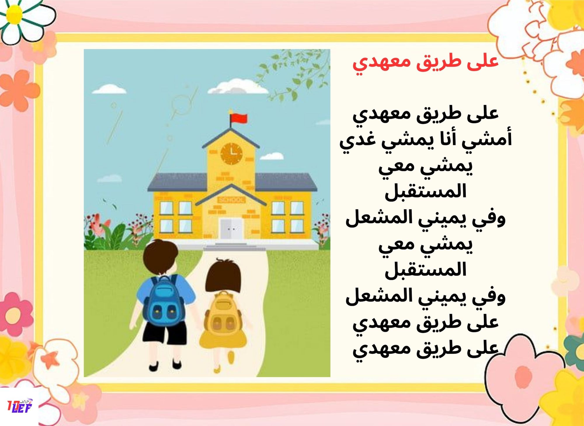 أنشودة على طريق معهدي