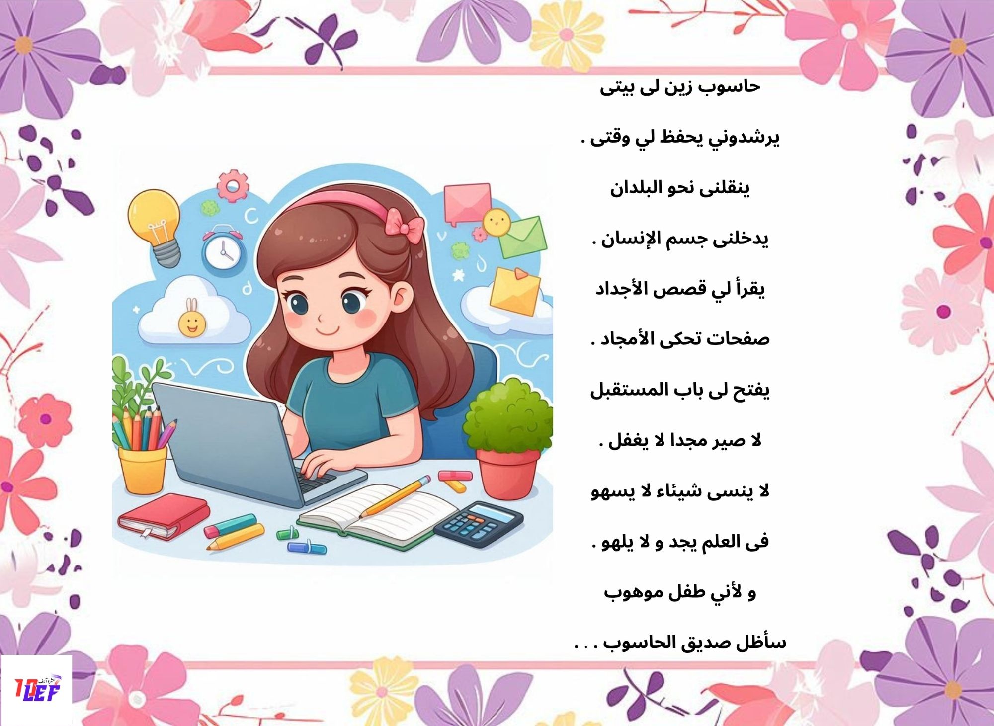 أنشودة حاسوبي