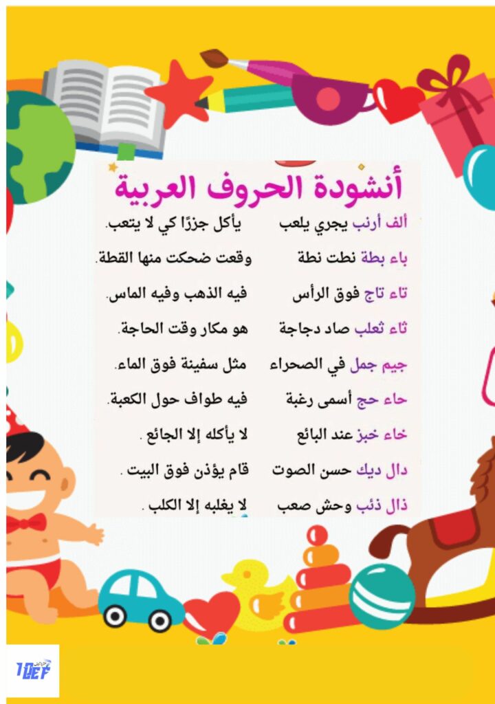 انشودة حروف الهجاء