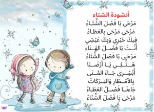 أنشودة فصل الشتاء