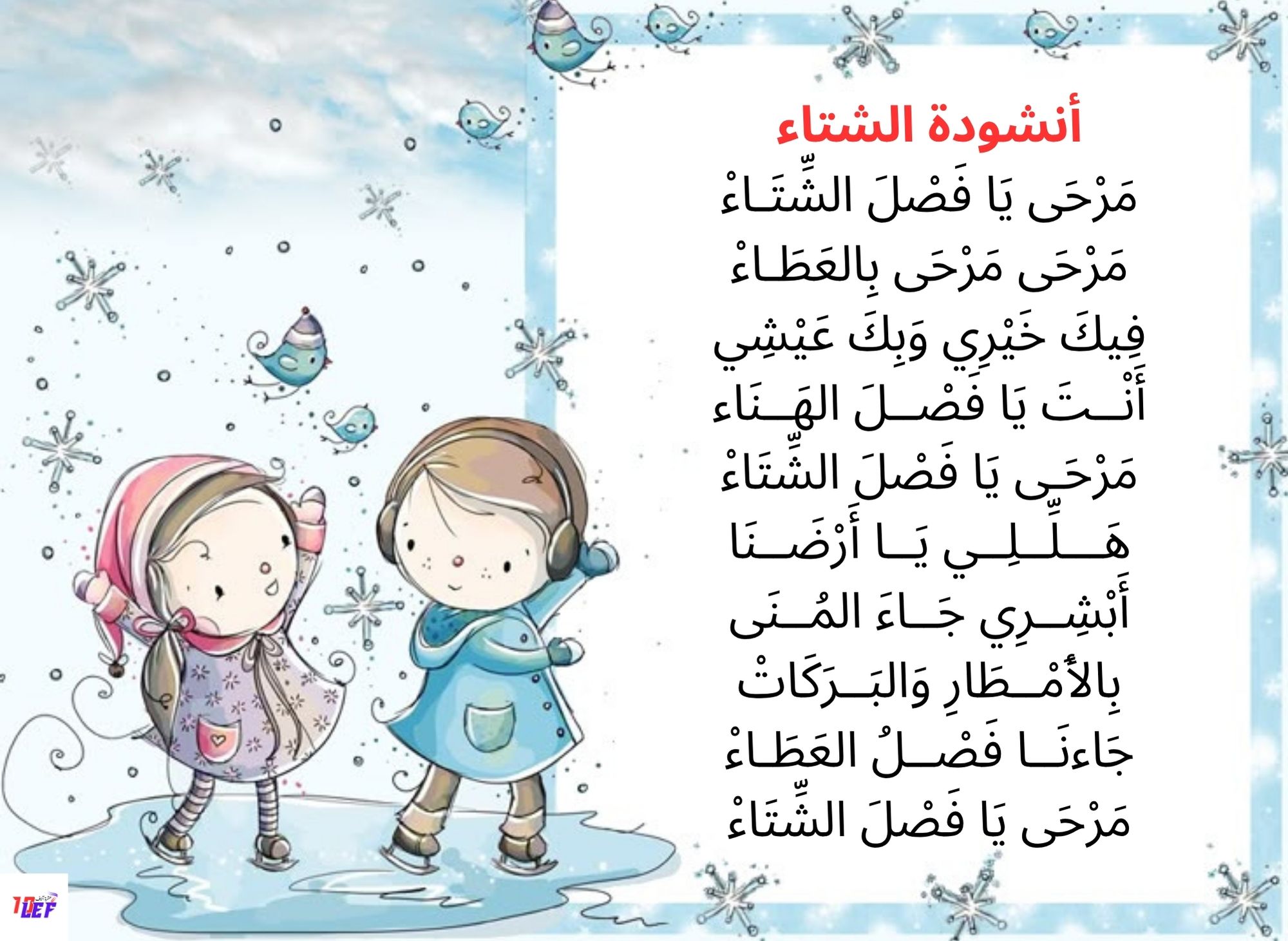 أنشودة فصل الشتاء