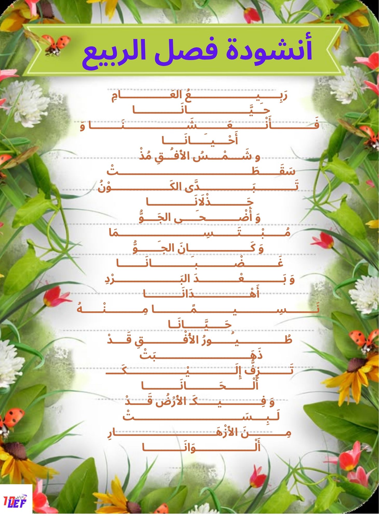 أنشودة فصل الربيع