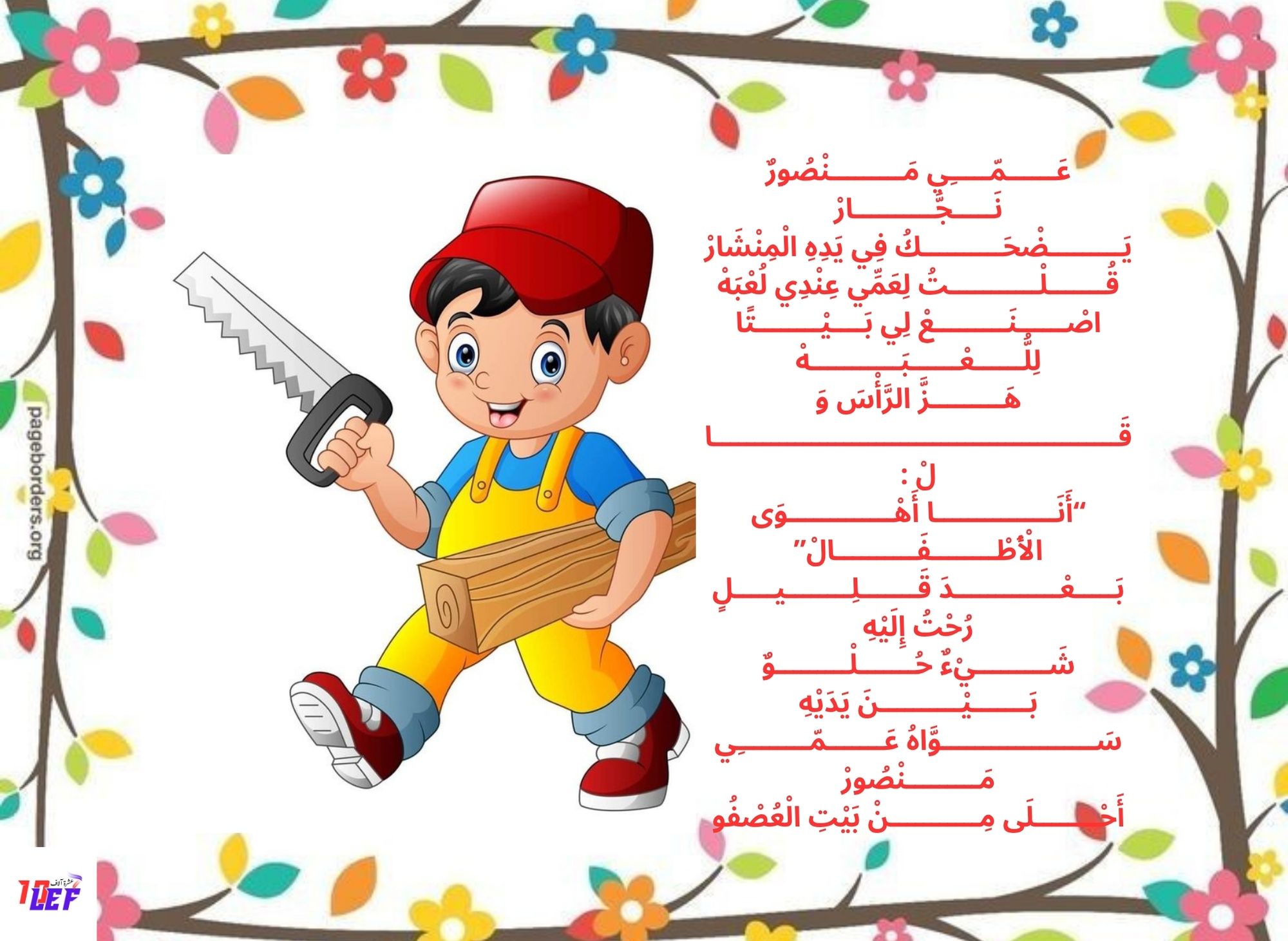 أنشودة عمي منصور النجار