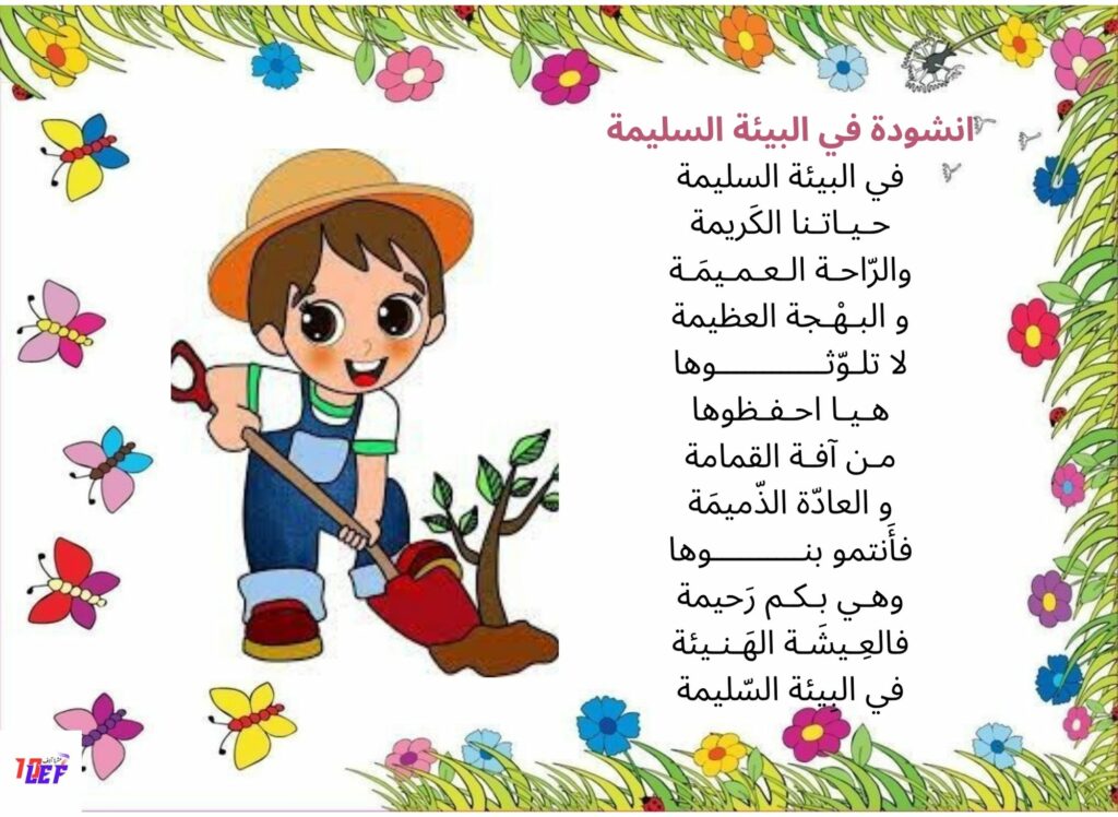 انشودة في البيئة السليمة