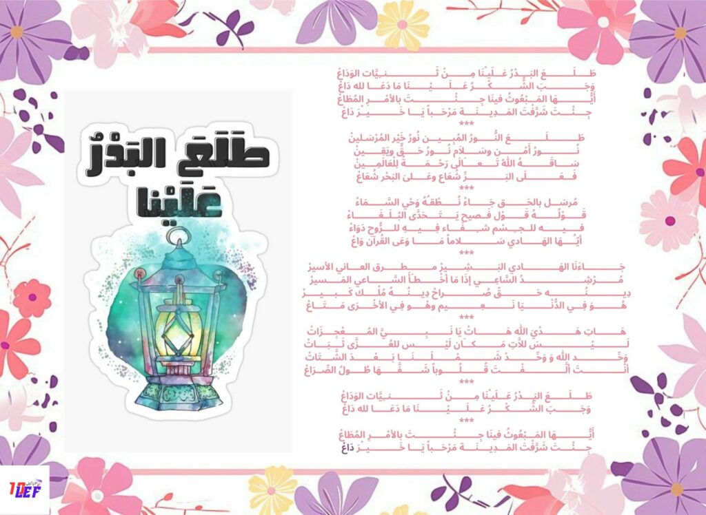 انشودة طلع البدر علينا كاملة
