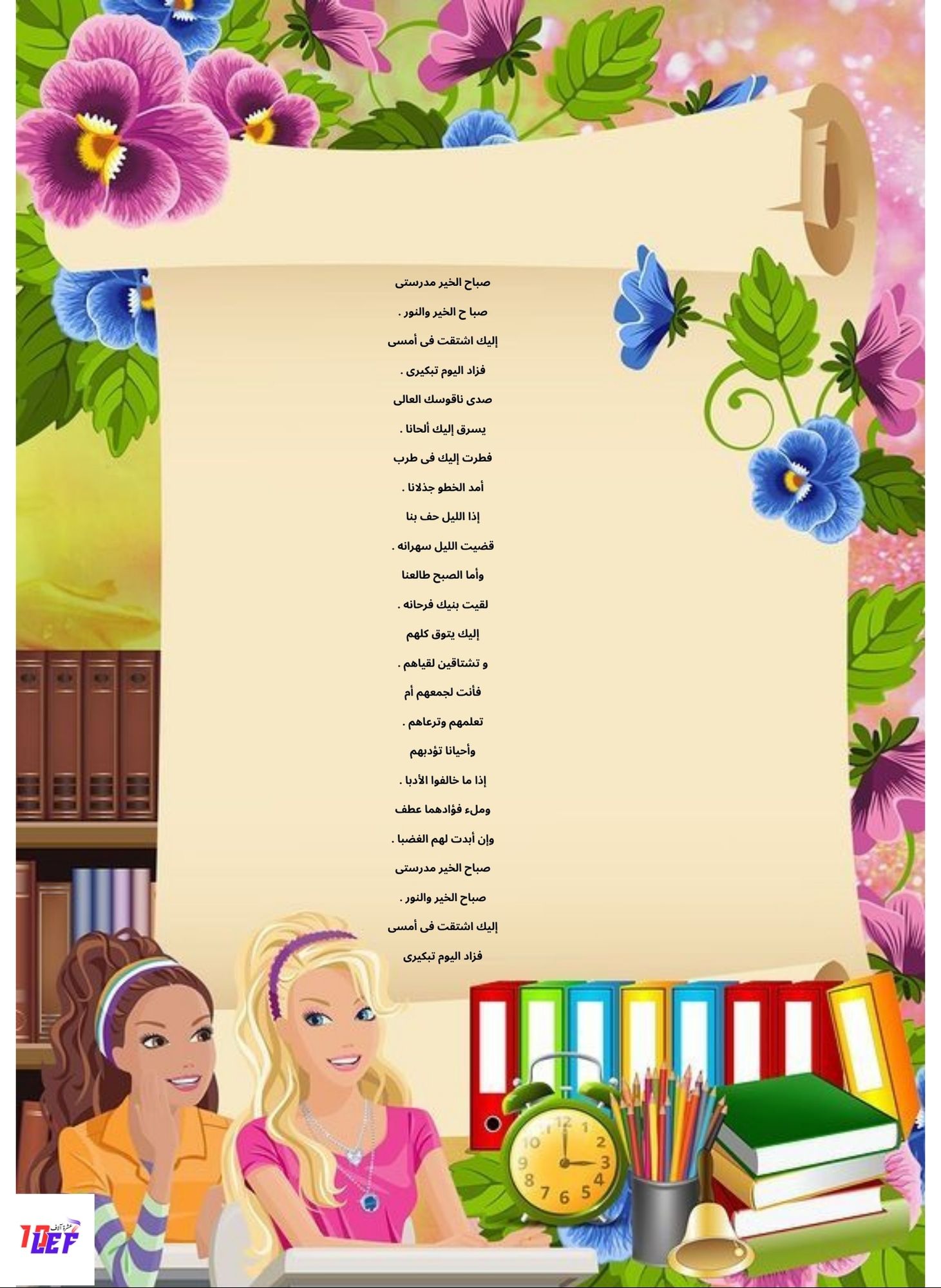 أنشودة صباح الخير مدرستي