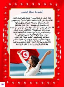 أنشودة حماة الحمى