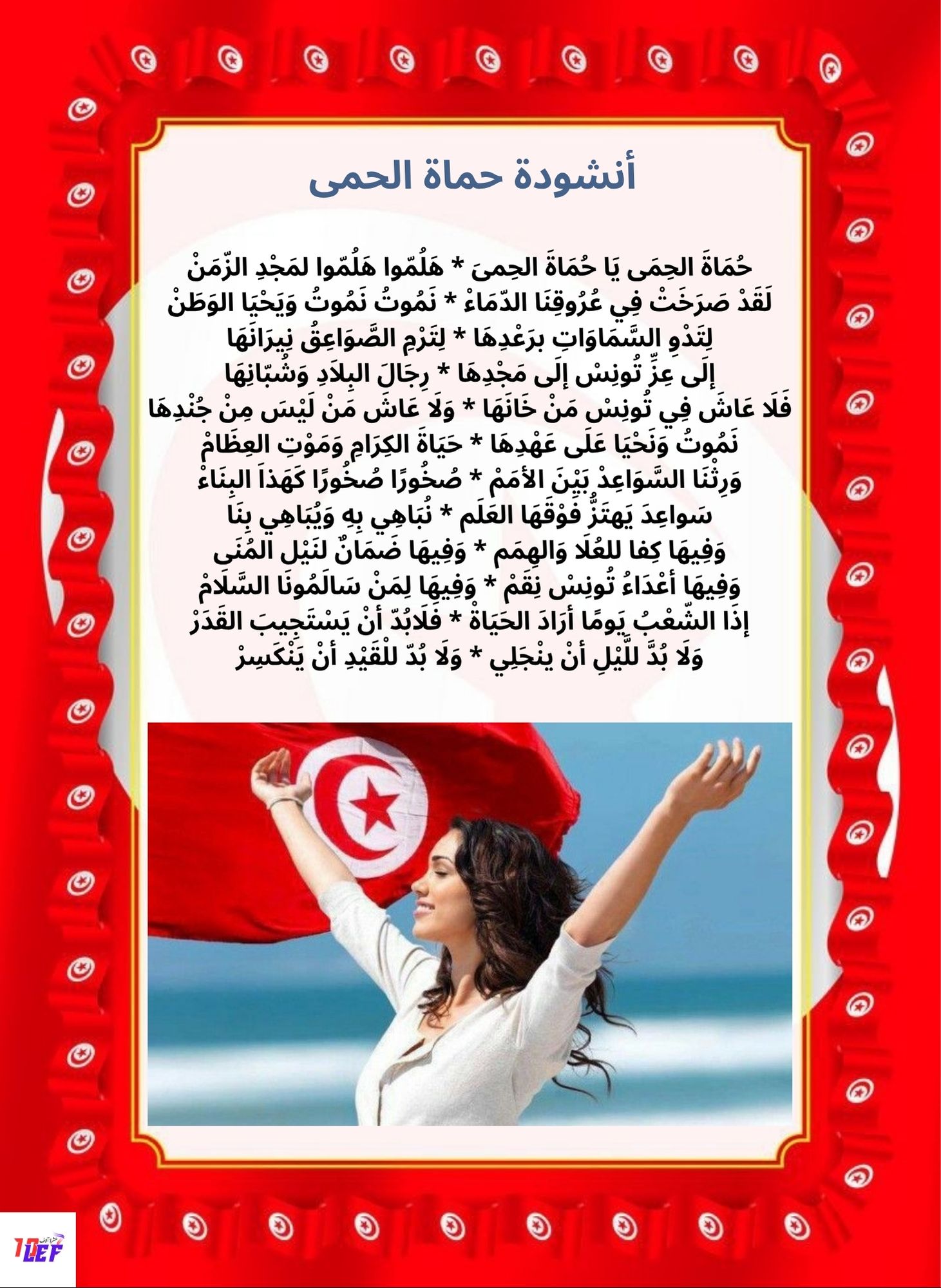 أنشودة حماة الحمى