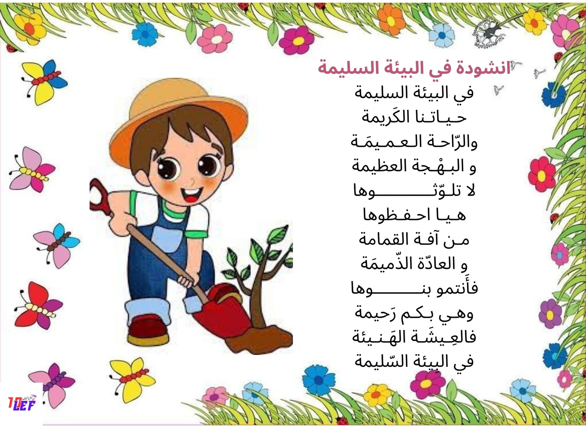 انشودة في البيئة السليمة