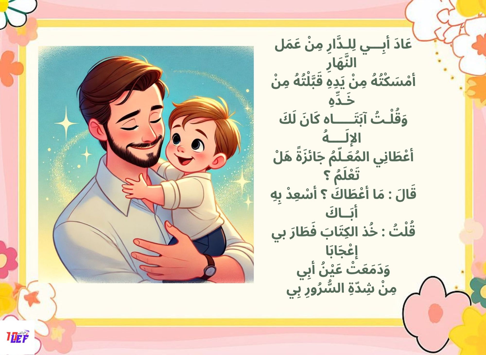 أنشودة عادا أبي للدار مكتوبة