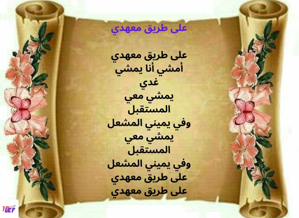 أنشودة على طريق معهدي
