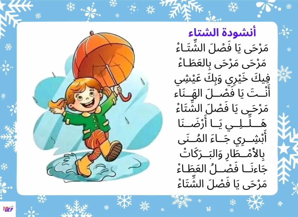 أنشودة فصل الشتاء