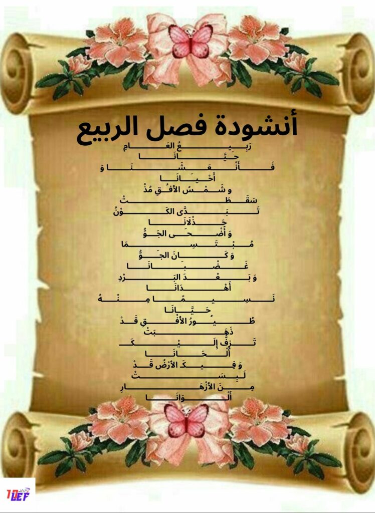 أنشودة فصل الربيع