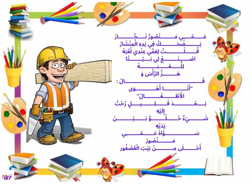 أنشودة عمي منصور النجار