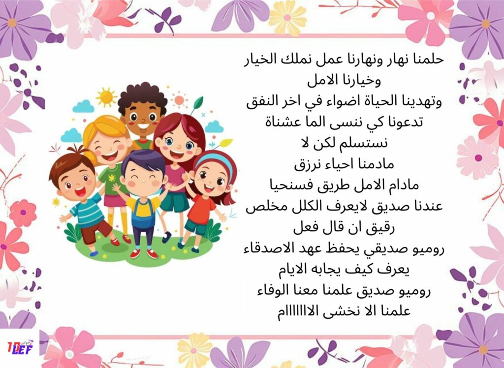 أنشودة عهد الاصدقاء