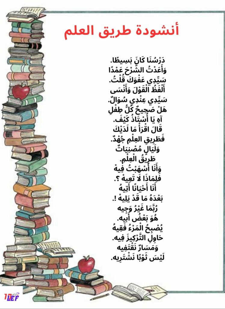 أنشودة طريق العلم