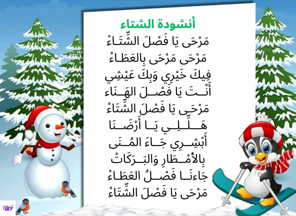 أنشودة فصل الشتاء