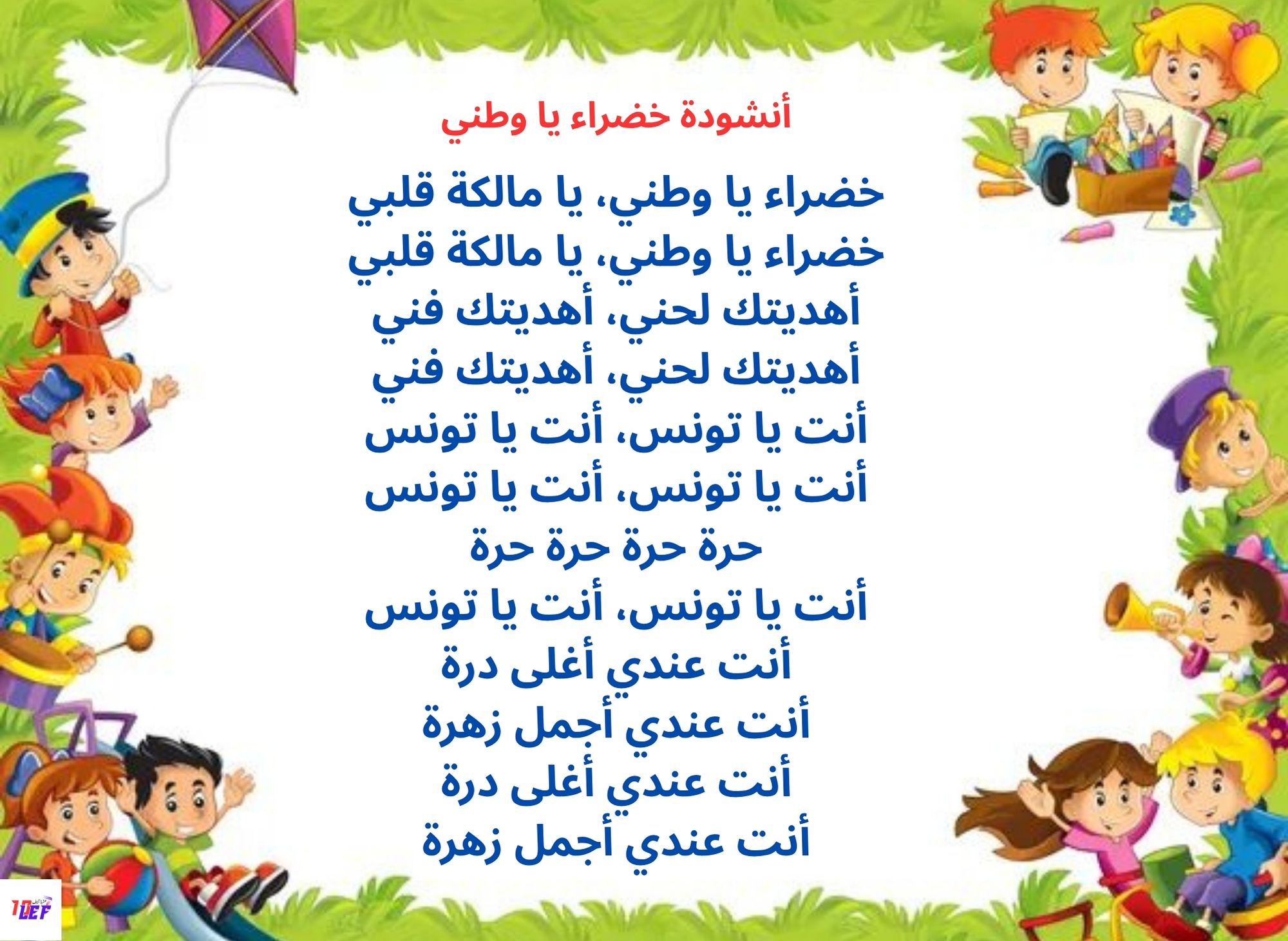 أنشودة خضراء يا وطني
